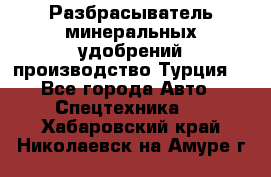 Разбрасыватель минеральных удобрений производство Турция. - Все города Авто » Спецтехника   . Хабаровский край,Николаевск-на-Амуре г.